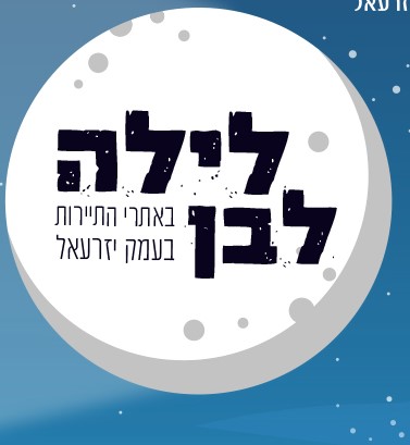 לילה לבן 2026