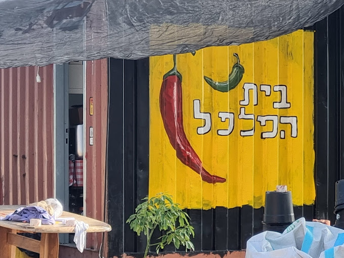 בית הפלפל.jpg