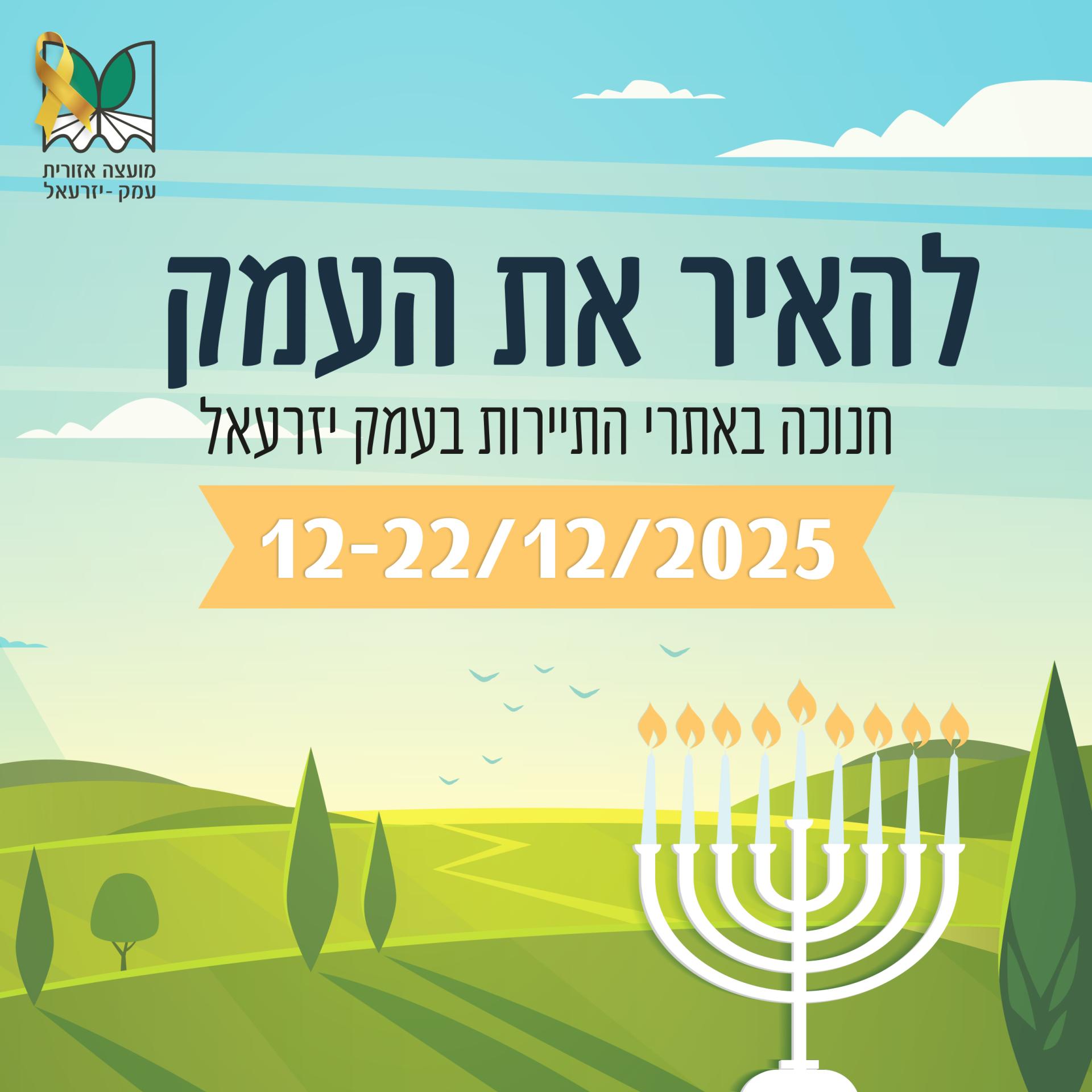 מאירים את העמק