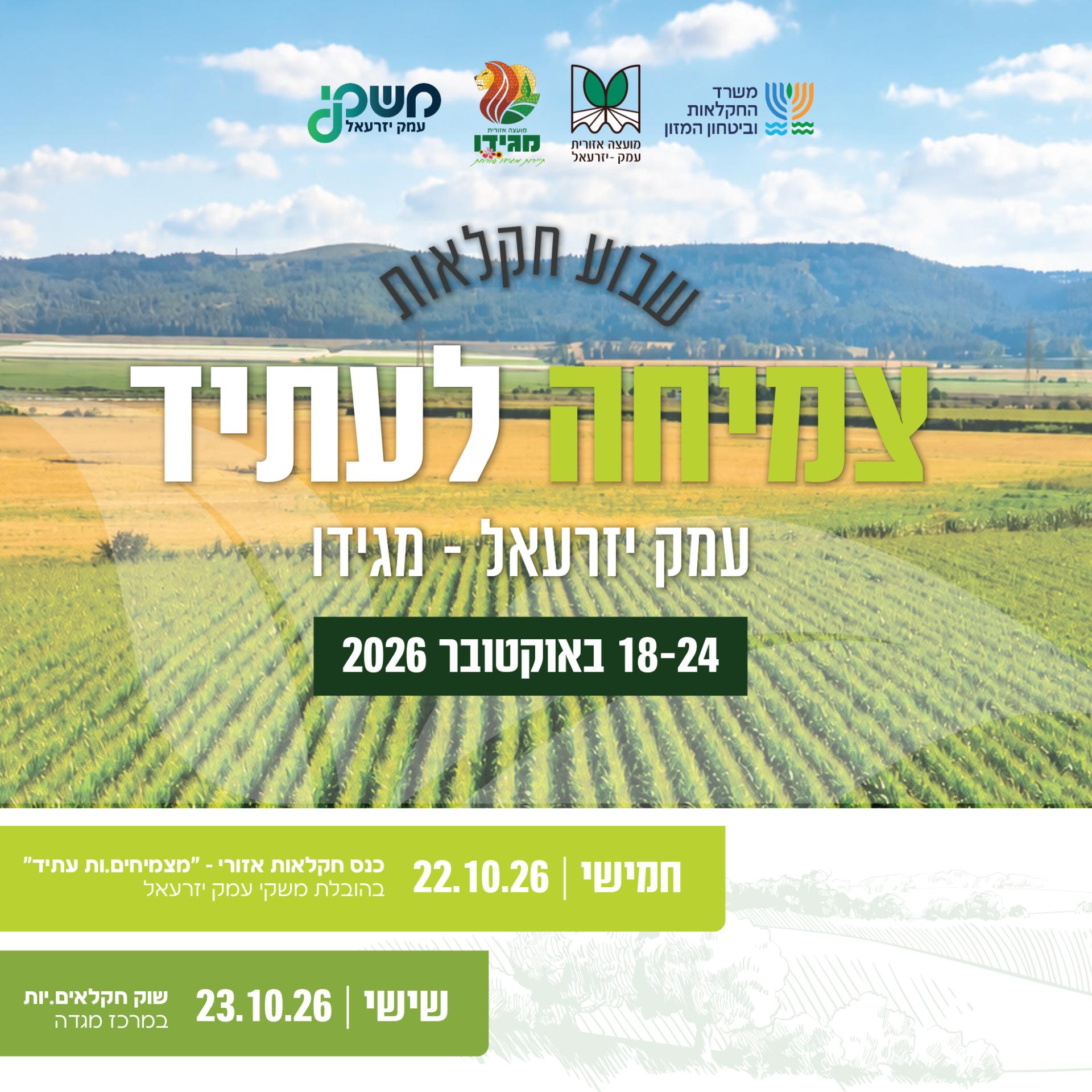 שבוע החקלאות עמק יזרעאל ומגידו 