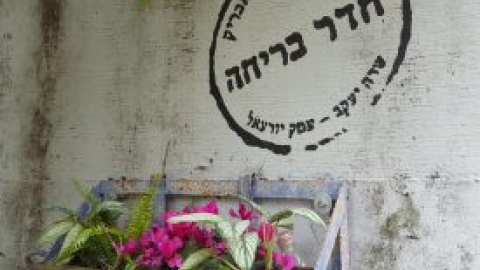 להציל את שיך אבריק- חדר בריחה שדה יעקב 